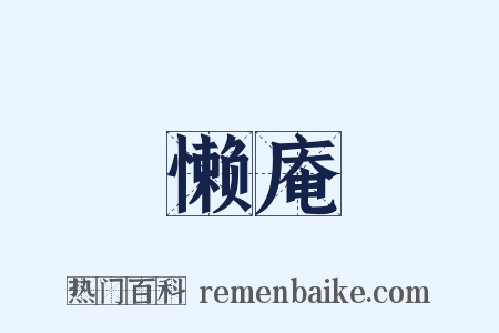 懒庵是什么意思的图片